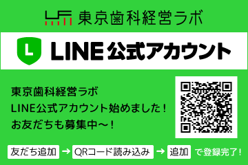 東京歯科経営ラボ・LINE公式アカウント、お友達募集中！