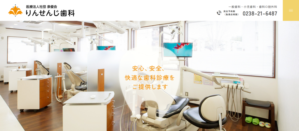 米沢市りんせんじ歯科ホームぺージ制作事例トップページ