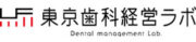 歯科コンサルタントの東京歯科経営ラボ・成果報酬コンサルティングは歯科業界初・コンテンツマーケテイングもご提供